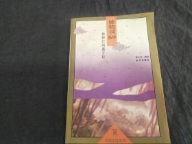 杨柳行间燕子轻:咏物词品珍，1995年一版一印