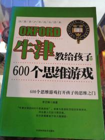 牛津教给孩子的600个思维游戏