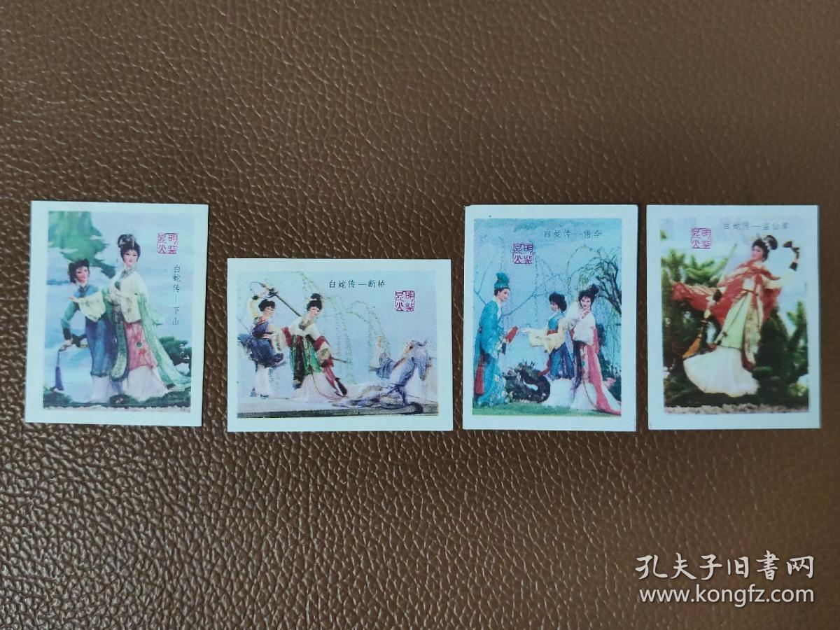 老火花：昆明火柴   火柴盒贴标花    白蛇传（下山、断桥、借伞、盗仙草）    共4张合售        集邮册002