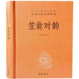 笠翁对韵中华书局启中华经典名著全本全注全译丛书中国古诗词