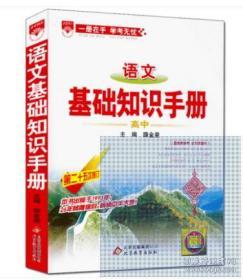 高中语文基础知识手册2020新版高一二三全套教辅资料书文科理科总复习辅导文学文化常识古诗文言文现代阅读薛金星高考语文知识大全