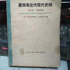 墨西哥近代现代史纲（1810-1945年）下册