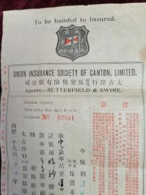 1932年太古洋行保安保险有限公司保单一份