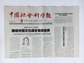 中国社会科学报 2017年6月20日，共8版(《世界文学》的历程和追求，学术期刊主编的修养，文学批评要跳出审美至上陷阱，“国语”有助于近现代中国兴起，原始儒家哲学关注道德生活，哈代《还乡》路与栖居家园