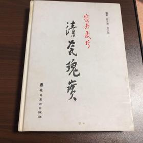 岭南藏珍清瓷瑰宝:广东省第三届陶瓷藏品联展精品选