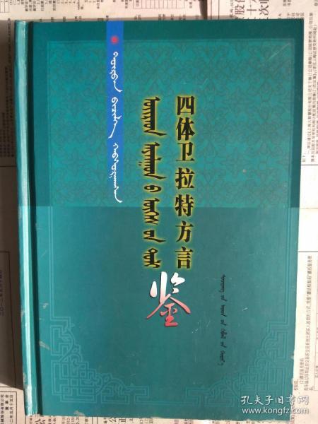 四体卫拉特方言鉴（蒙古文）