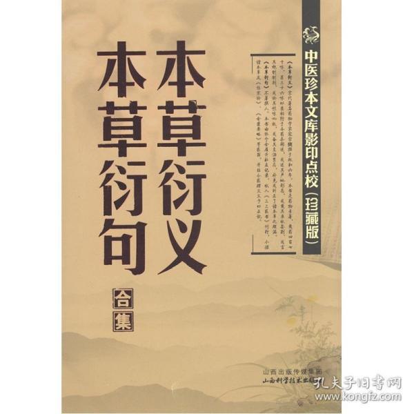 中医珍本文库影印点校：本草衍义·本草衍句合集（珍藏版）