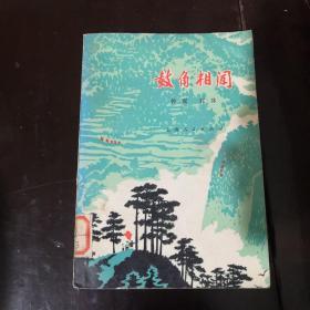 历史小说：鼓角相闻【1976年一版一印】