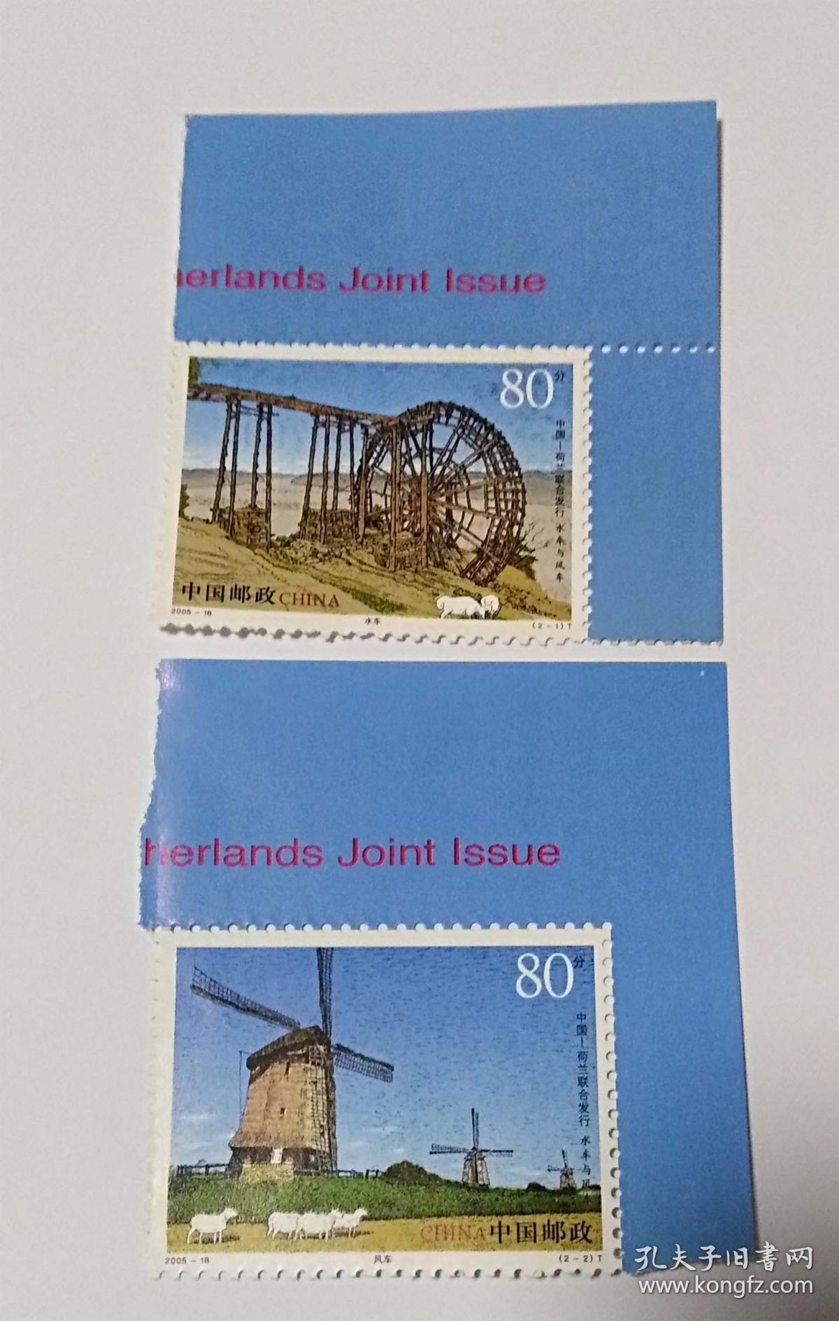 2005-18 水车与风车邮票