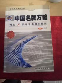 中国名牌方略—树立8类地区名牌的规则