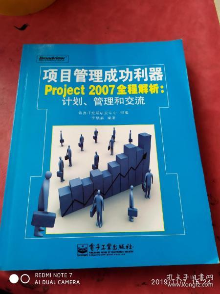 项目管理成功利器Project2007全程：计划、管理和交流