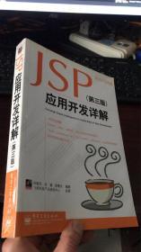 JSP应用开发详解（第三版）