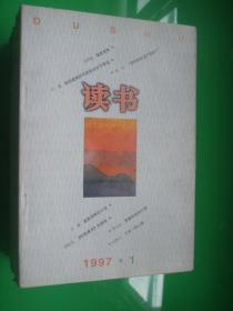 读书  1997年全年12期合售