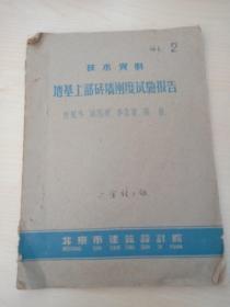 技术资料地基上部砖墙刚度实验报告