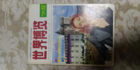 世界博览1997年第十二期刊