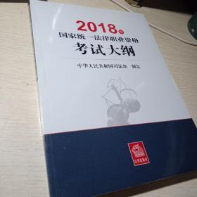 司法考试2018 国家统一法律职业资格考试：考试大纲