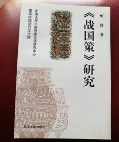 《战国策》研究