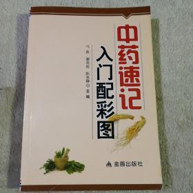 中药速记入门配彩图