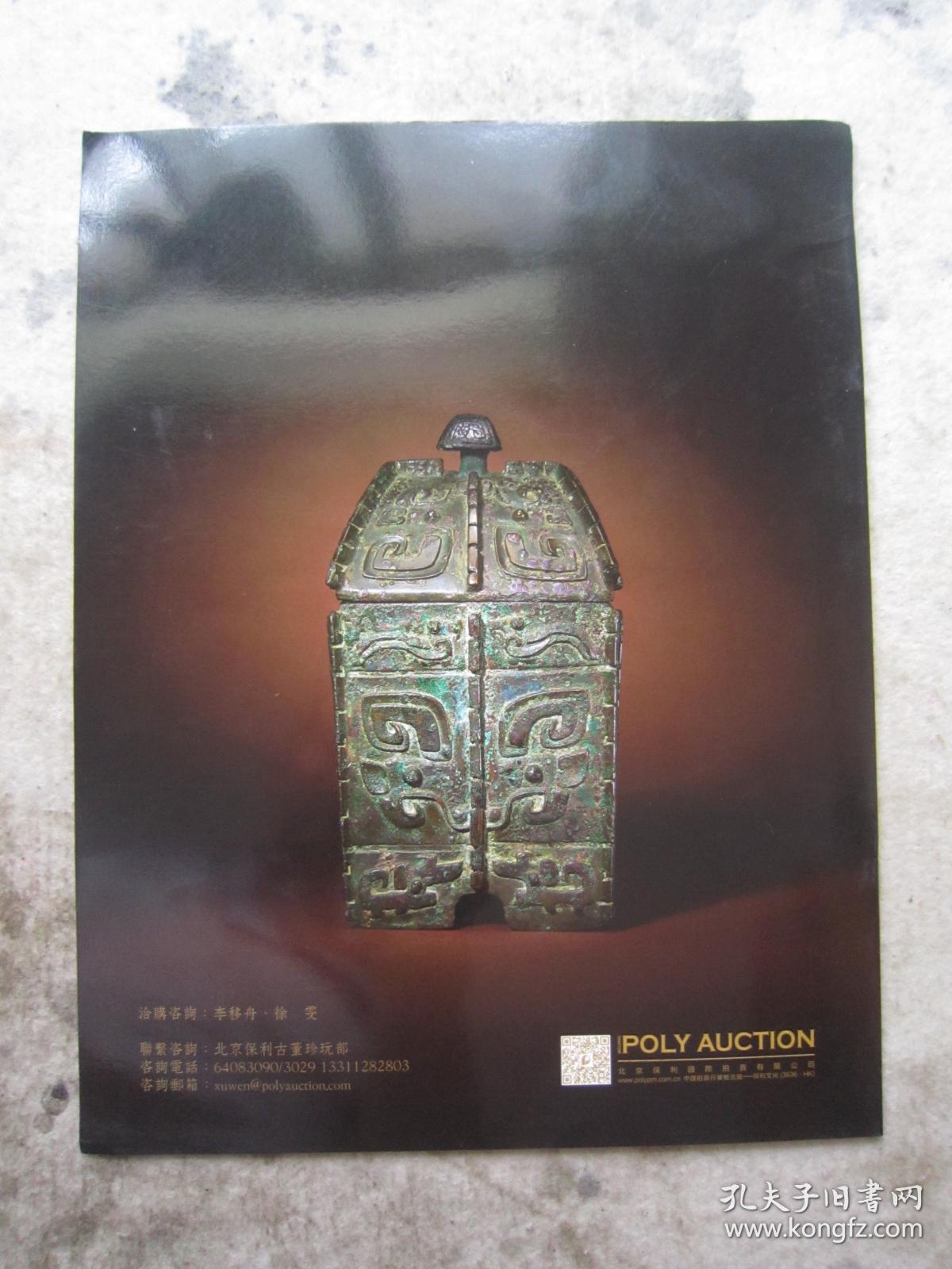 青铜器专辑《中国古代青铜礼器赏析--亚龚父辛尊--兽面纹青铜方彝》大16开版本薄册