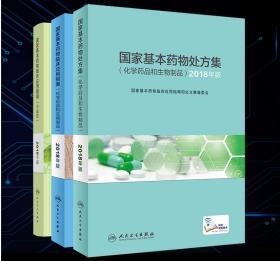 2018新版国家基本药物处方集 化学药品和生物制品 临床应用指南中成药 全套3册