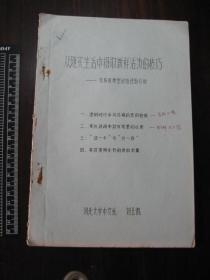 1982年《吴荪甫典型创造经验分析》油印1册全，刘玉凯