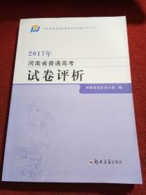 2017年河南省普通高考试卷评析