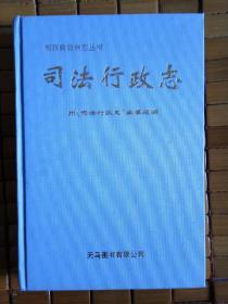 湘西自治州志丛书  司法行政志（湘西文史资料类）