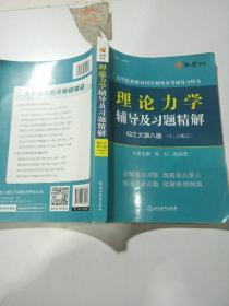 理论力学辅导及习题精解 哈工大第八版（I II合订）