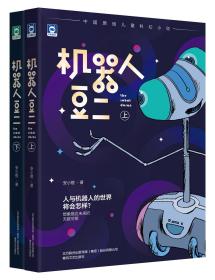 安小橙成长必读系列：机器人豆二(上、下）