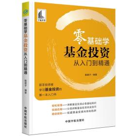 正版书 零基础学基金投资 从入门到精通