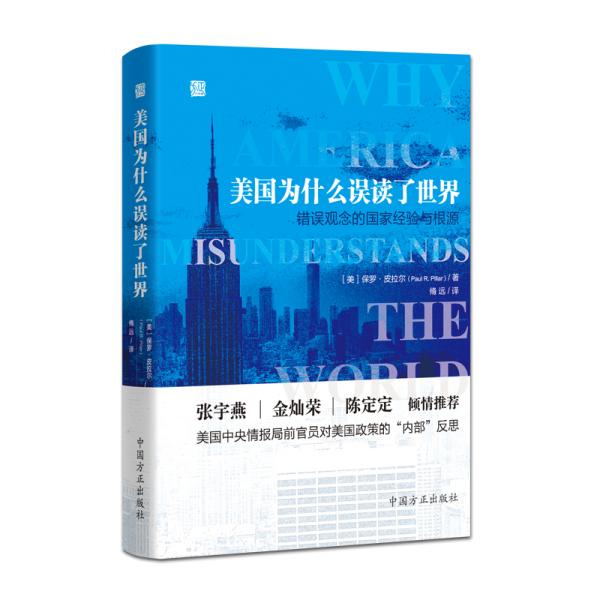 美国为什么误读了世界——错误观念的国家经验与根源