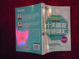 十天搞定考研词汇