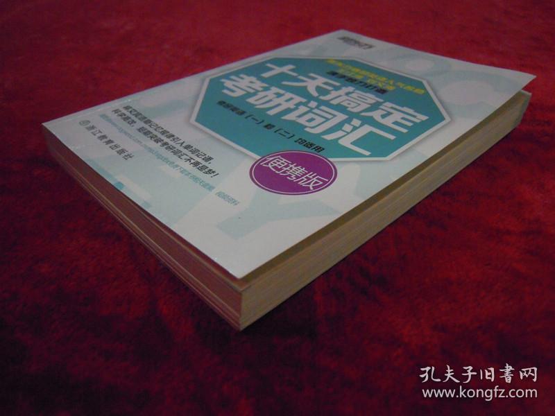 十天搞定考研词汇