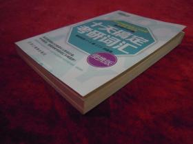 十天搞定考研词汇