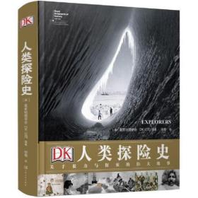 关于毅力与探索的伟大故事：DK人类探险史（精装彩图版）