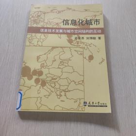 信息化城市：信息技术发展与城市空间结构的互动