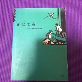 都会之春：丰子恺的诗意漫画