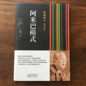 稻盛和夫的实学：阿米巴模式