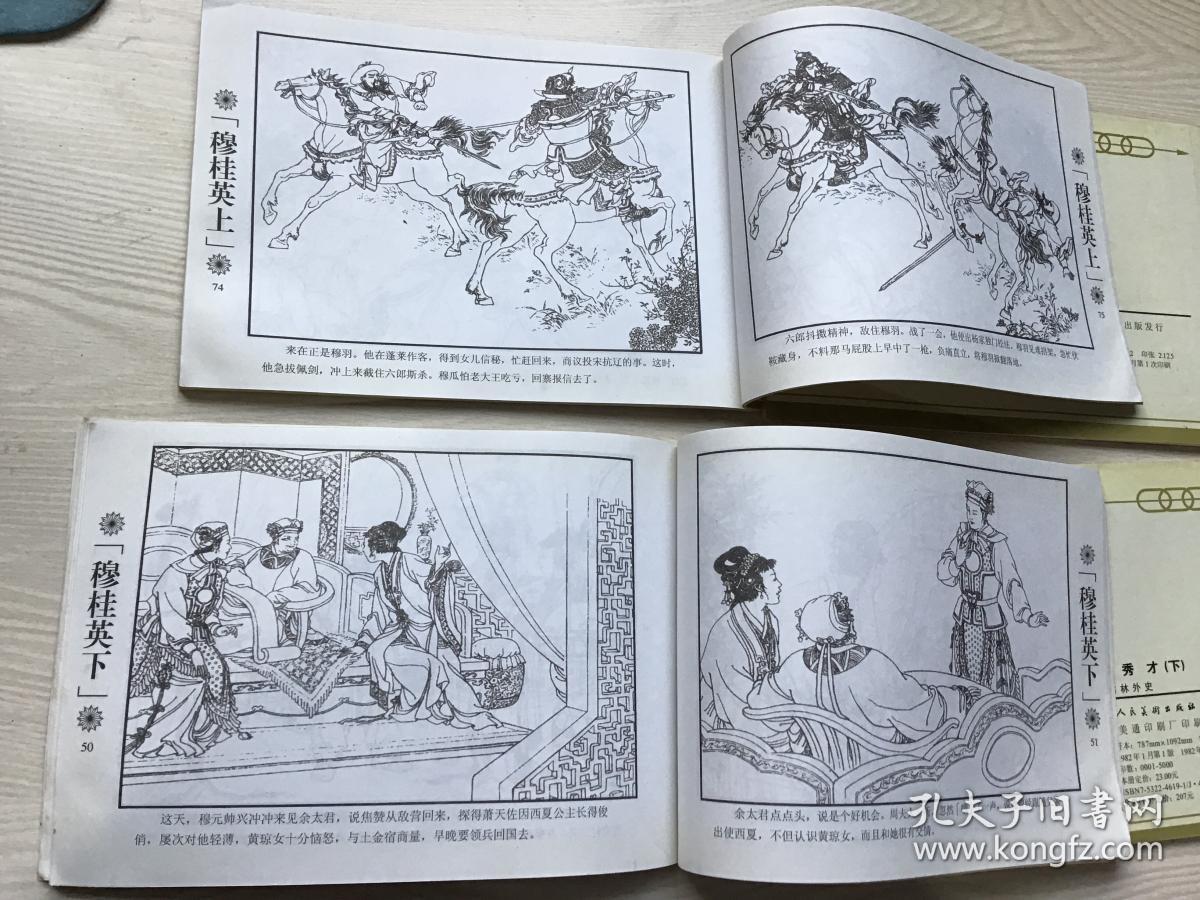 五十年连环画收藏精品《匡秀才》 《穆桂英》 上、 下  两本合售