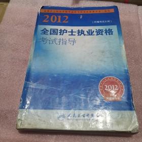 2012全国护士执业资格考试指导