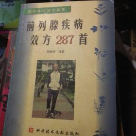 前列腺疾病效方287首