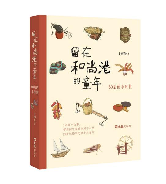 中国当代儿童故事作品：留在和尚港的童年