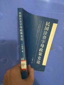 民国注音字母政策史论