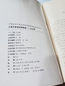 中国近现代通俗作家评传丛书（之七）：交易所真相的探秘者-江红蕉