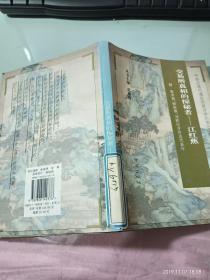 中国近现代通俗作家评传丛书（之七）：交易所真相的探秘者-江红蕉