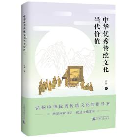 中华优秀传统文化当代价值