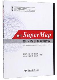 基于SuperMap的GIS开发实验教程