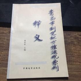 青岛市制定地方性法规条例释义（201年一版一印，仅印1000册）