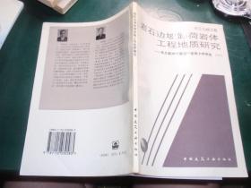 长江三峡工程岩石边坡卸荷岩体 工程地质研究 永久船闸陡高边坡岩体力学研究（一）刘国霖签名赠书！！060125