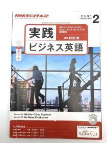 NHK ラジオ 実践ビジネス英语 2014年 02月号 [雑志] 日文原版-NHK无线电实践商业英语2014年02月号[杂志]